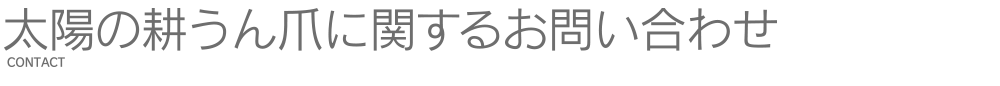 太陽の耕うん爪に関するお問い合わせ