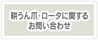 耕うん爪・ロータに関するお問い合わせ