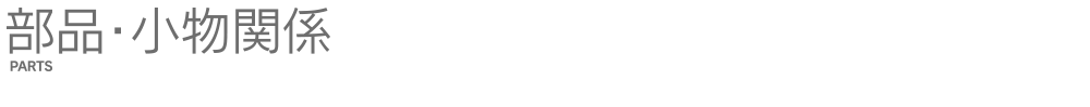 部品・小物関係