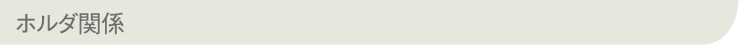 ホルダ関係