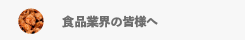 食品業界の皆様へ