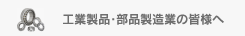 工業製品・部品製造業の皆様へ