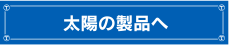 太陽の製品へ