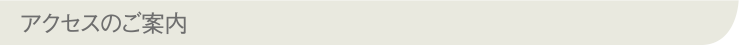 アクセスのご案内