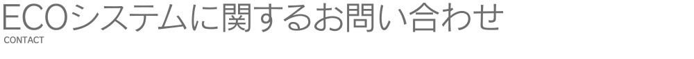 ECOシステムに関するお問い合わせ