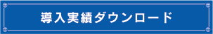 導入実績ダウンロード