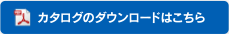 カタログダウンロードはこちら