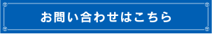 お問い合わせはこちら