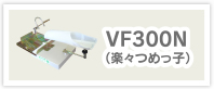 VF300N（楽々つめっ子）