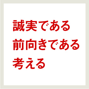 誠実である前向きである考える