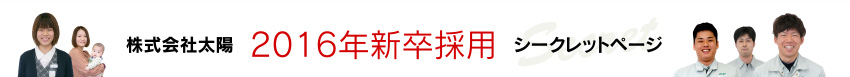 株式会社太陽　2016年新卒採用シークレットページ